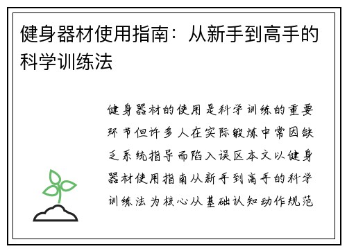 健身器材使用指南：从新手到高手的科学训练法
