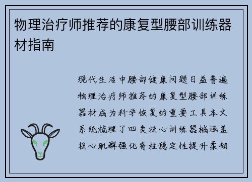 物理治疗师推荐的康复型腰部训练器材指南