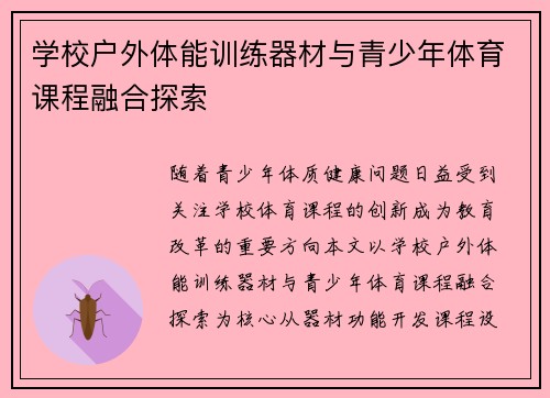 学校户外体能训练器材与青少年体育课程融合探索