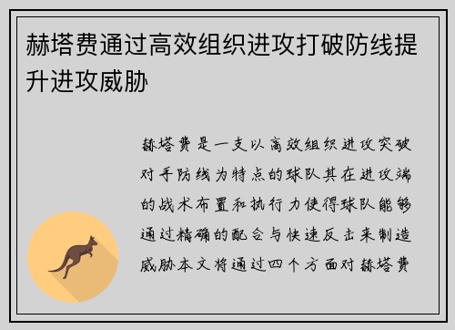 赫塔费通过高效组织进攻打破防线提升进攻威胁