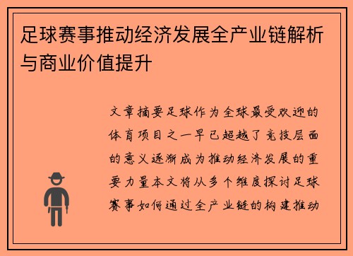 足球赛事推动经济发展全产业链解析与商业价值提升