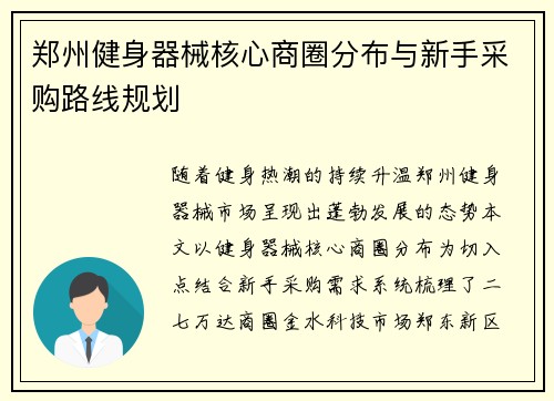 郑州健身器械核心商圈分布与新手采购路线规划