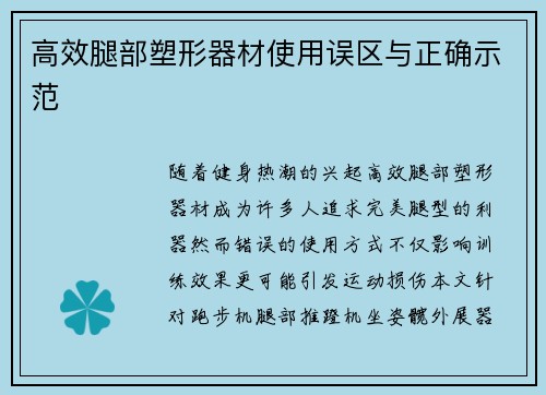 高效腿部塑形器材使用误区与正确示范