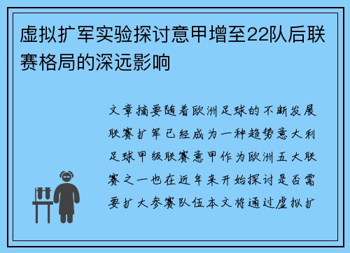 虚拟扩军实验探讨意甲增至22队后联赛格局的深远影响