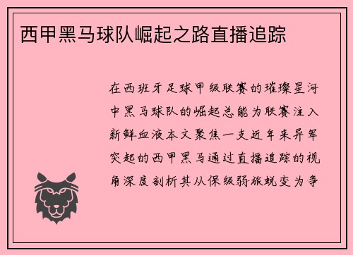 西甲黑马球队崛起之路直播追踪