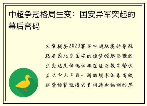 中超争冠格局生变：国安异军突起的幕后密码