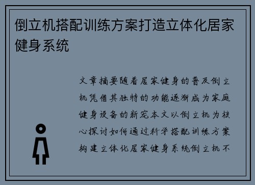 倒立机搭配训练方案打造立体化居家健身系统