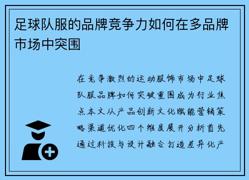 足球队服的品牌竞争力如何在多品牌市场中突围