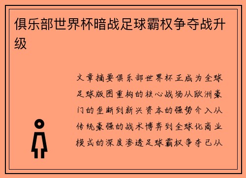 俱乐部世界杯暗战足球霸权争夺战升级