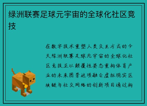 绿洲联赛足球元宇宙的全球化社区竞技