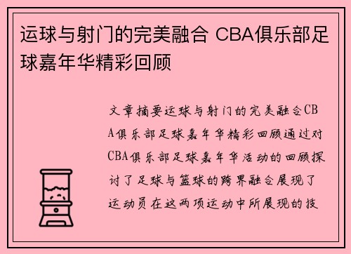 运球与射门的完美融合 CBA俱乐部足球嘉年华精彩回顾