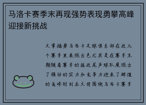 马洛卡赛季末再现强势表现勇攀高峰迎接新挑战