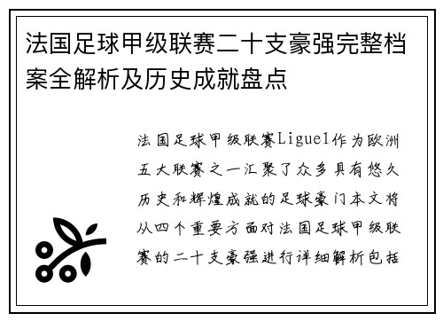 法国足球甲级联赛二十支豪强完整档案全解析及历史成就盘点