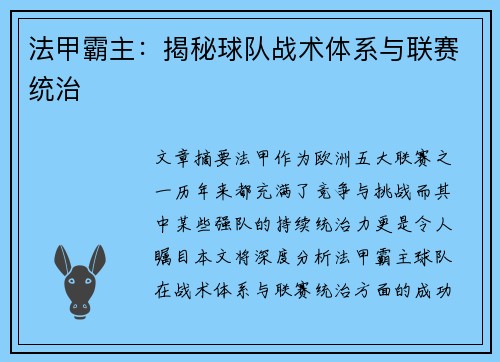 法甲霸主：揭秘球队战术体系与联赛统治