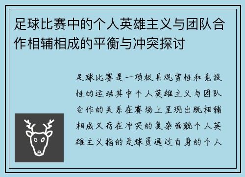 足球比赛中的个人英雄主义与团队合作相辅相成的平衡与冲突探讨
