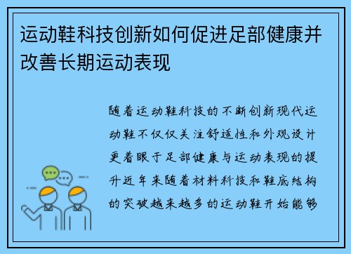 运动鞋科技创新如何促进足部健康并改善长期运动表现