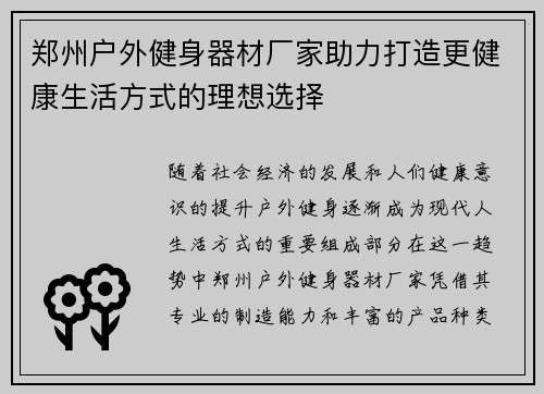 郑州户外健身器材厂家助力打造更健康生活方式的理想选择