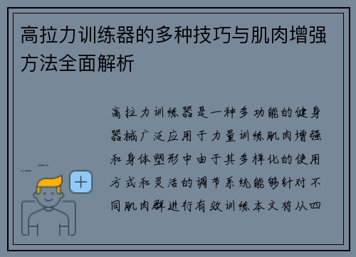 高拉力训练器的多种技巧与肌肉增强方法全面解析