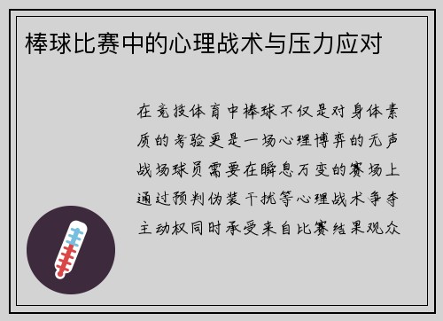 棒球比赛中的心理战术与压力应对