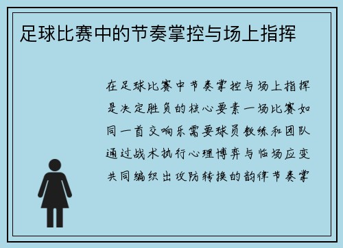 足球比赛中的节奏掌控与场上指挥