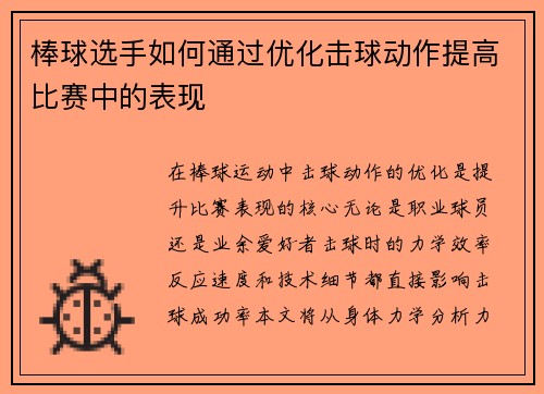 棒球选手如何通过优化击球动作提高比赛中的表现