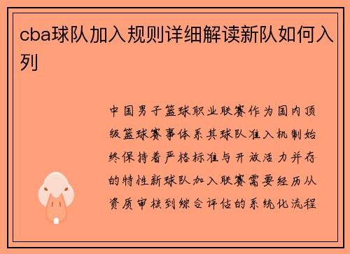 cba球队加入规则详细解读新队如何入列