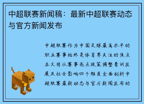 中超联赛新闻稿：最新中超联赛动态与官方新闻发布