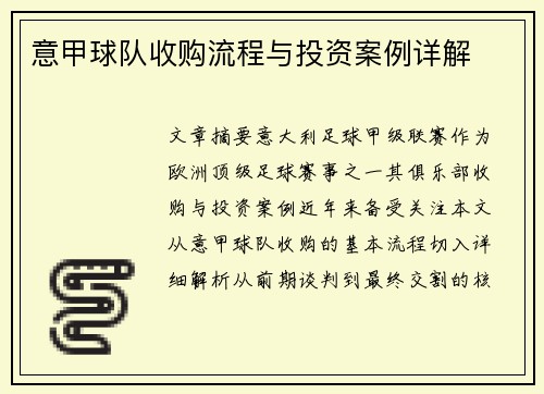 意甲球队收购流程与投资案例详解