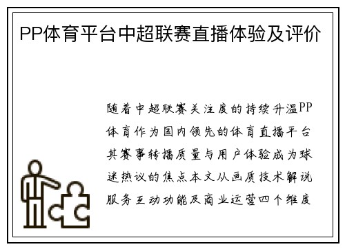 PP体育平台中超联赛直播体验及评价