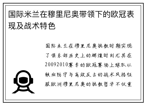 国际米兰在穆里尼奥带领下的欧冠表现及战术特色