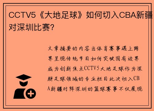 CCTV5《大地足球》如何切入CBA新疆对深圳比赛？
