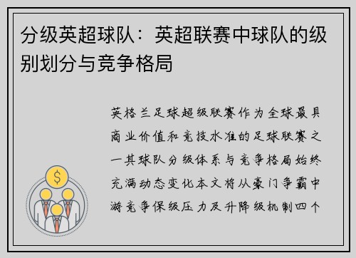 分级英超球队：英超联赛中球队的级别划分与竞争格局