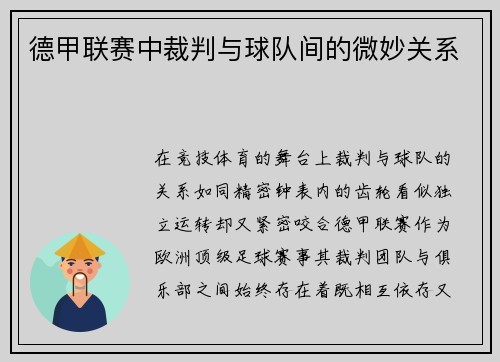 德甲联赛中裁判与球队间的微妙关系