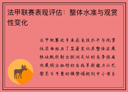 法甲联赛表现评估：整体水准与观赏性变化