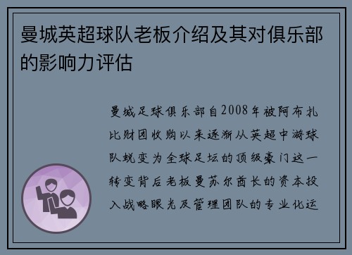 曼城英超球队老板介绍及其对俱乐部的影响力评估
