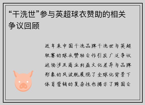 “干洗世”参与英超球衣赞助的相关争议回顾