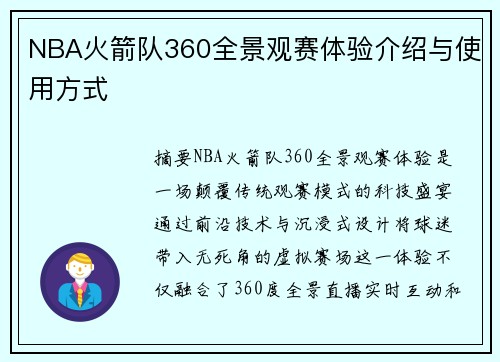 NBA火箭队360全景观赛体验介绍与使用方式