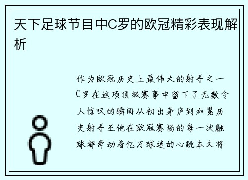 天下足球节目中C罗的欧冠精彩表现解析