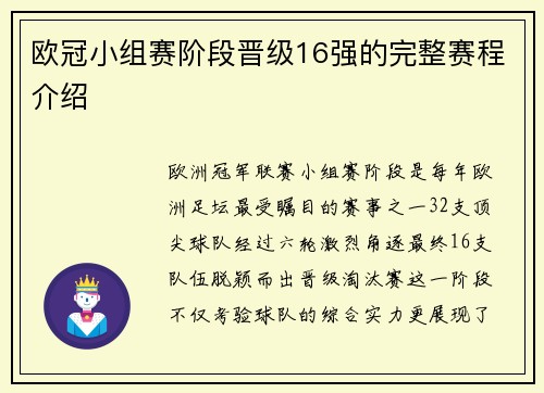 欧冠小组赛阶段晋级16强的完整赛程介绍