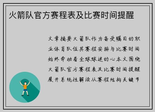 火箭队官方赛程表及比赛时间提醒