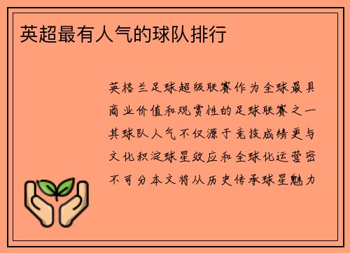 英超最有人气的球队排行