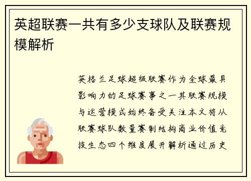 英超联赛一共有多少支球队及联赛规模解析