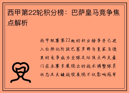 西甲第22轮积分榜：巴萨皇马竞争焦点解析