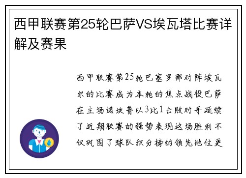 西甲联赛第25轮巴萨VS埃瓦塔比赛详解及赛果