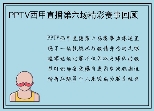 PPTV西甲直播第六场精彩赛事回顾