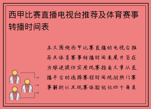 西甲比赛直播电视台推荐及体育赛事转播时间表