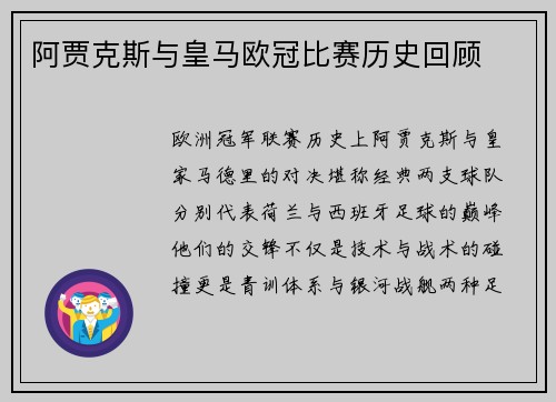 阿贾克斯与皇马欧冠比赛历史回顾