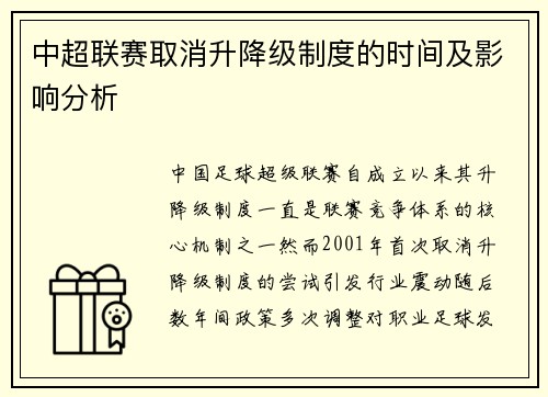 中超联赛取消升降级制度的时间及影响分析