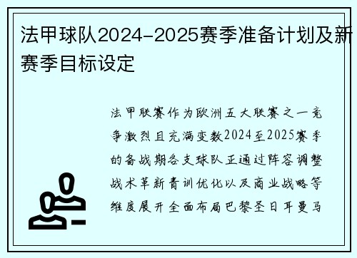 法甲球队2024-2025赛季准备计划及新赛季目标设定