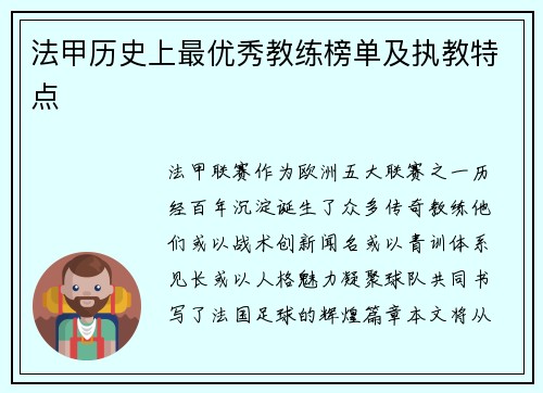 法甲历史上最优秀教练榜单及执教特点